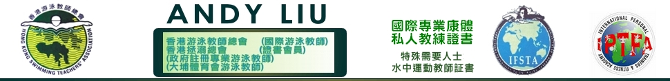 大埔游泳教練,訓練,游泳教練,考獲香港游泳敎師總會之游泳敎師証書,游泳教學參考收費,Course Fee,游泳教學,游水教練 